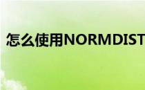 怎么使用NORMDIST函数(norm.dist函数)