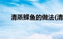 清蒸鲽鱼的做法(清蒸鲽鱼的做法视频)