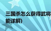 三国杀怎么获得武将太史慈(三国杀太史慈技能详解)