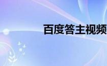 百度答主视频咨询怎么定价