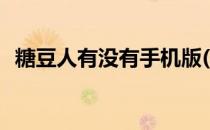 糖豆人有没有手机版(糖豆人有没有免费版)