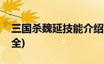三国杀魏延技能介绍(三国杀魏延技能介绍大全)
