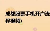 成都股票手机开户流程(成都股票手机开户流程视频)