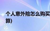 个人意外险怎么购买(个人意外险怎么购买划算)