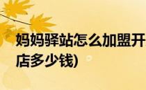 妈妈驿站怎么加盟开店(妈妈驿站怎么加盟开店多少钱)