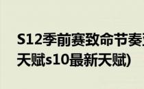 S12季前赛致命节奏亚索符文推荐(亚索符文天赋s10最新天赋)