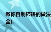 教你自制柿饼的做法(教你自制柿饼的做法大全)