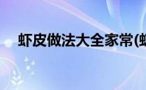 虾皮做法大全家常(虾皮做法大全家常菜)
