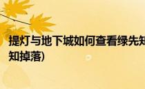 提灯与地下城如何查看绿先知林地爆什么(提灯与地下城绿先知掉落)