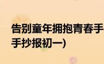 告别童年拥抱青春手抄报(告别童年拥抱青春手抄报初一)
