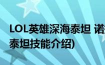 LOL英雄深海泰坦 诺提勒斯技能全解(lol深海泰坦技能介绍)
