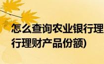 怎么查询农业银行理财产品(怎么查询农业银行理财产品份额)