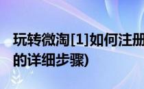 玩转微淘[1]如何注册微淘账号(怎么注册微淘的详细步骤)