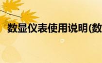 数显仪表使用说明(数显仪表使用说明视频)
