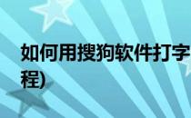 如何用搜狗软件打字(如何用搜狗软件打字教程)