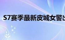 S7赛季最新皮城女警出装天赋符文打法详解