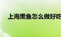 上海熏鱼怎么做好吃（熏鱼怎么做好吃）