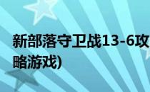 新部落守卫战13-6攻略(新部落守卫战13-6攻略游戏)