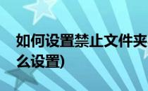 如何设置禁止文件夹写入(文件夹禁止写入怎么设置)