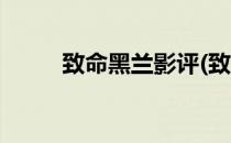 致命黑兰影评(致命黑兰影评解析)