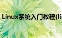 Linux系统入门教程(linux系统入门教程pdf)