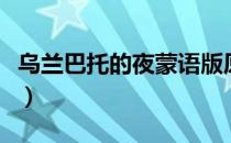 乌兰巴托的夜蒙语版原唱（乌兰巴托的夜蒙语）
