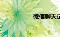 微信聊天记录怎么看