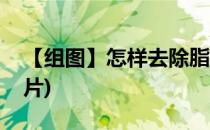 【组图】怎样去除脂肪粒(肪脂粒怎么祛掉图片)