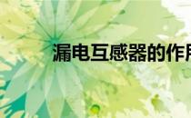 漏电互感器的作用（漏电互感器）