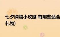 七夕购物小攻略 有哪些适合七夕买的东西(七夕适合买什么礼物)