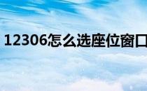 12306怎么选座位窗口（12306怎么选座位）