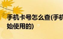 手机卡号怎么查(手机卡号怎么查什么时候开始使用的)