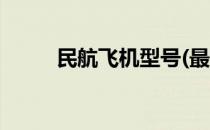 民航飞机型号(最新民航飞机型号)