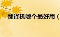 翻译机哪个最好用（目前最好的翻译机）