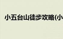 小五台山徒步攻略(小五台山徒步攻略图片)
