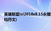 英雄联盟lol2018s8.15永猎双子 千珏符文推荐(永猎双子千钰符文)
