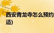 西安青龙寺怎么预约(西安青龙寺怎么预约合适)