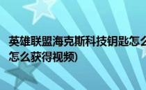 英雄联盟海克斯科技钥匙怎么获得(英雄联盟海克斯科技钥匙怎么获得视频)