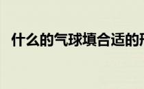 什么的气球填合适的形容词（什么的气球）