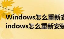 Windows怎么重新安装Microsoft Store(windows怎么重新安装驱动程序)