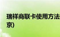 瑞祥商联卡使用方法(瑞祥商联卡使用方法南京)