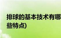 排球的基本技术有哪些(排球的基本技术有哪些特点)