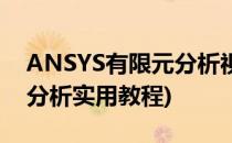 ANSYS有限元分析视屏教程(ANSYS有限元分析实用教程)
