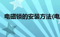 电磁锁的安装方法(电磁锁的安装方法图片)