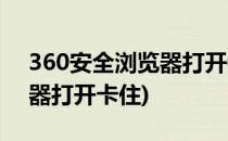 360安全浏览器打开特别卡怎么办(360浏览器打开卡住)
