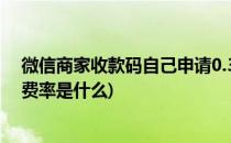 微信商家收款码自己申请0.38费率的方法(微信收款码0.38费率是什么)