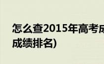 怎么查2015年高考成绩(怎么查2015年高考成绩排名)