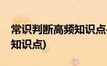 常识判断高频知识点——戏曲知识(六大戏曲知识点)