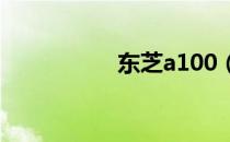 东芝a100（东芝a10）