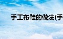 手工布鞋的做法(手工布鞋的做法图解)